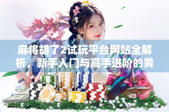 麻将胡了2试玩平台网站全解析，新手入门与高手进阶的黄金跳板