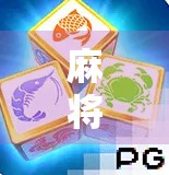 麻将也能模拟人生?PG游戏麻将胡了模拟器带你玩转策略与运气的极致博弈! 麻将也能模拟人生?PG游戏麻将胡了模拟器带你玩转策略与运气的极致博弈!