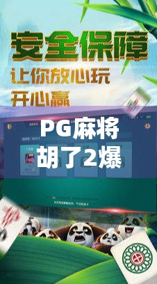 PG麻将胡了2爆17万,一场运气与策略的全民狂欢背后,藏着怎样的社交密码? PG麻将胡了2爆17万,一场运气与策略的全民狂欢背后,藏着怎样的社交密码?