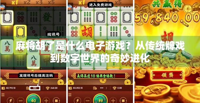 麻将胡了是什么电子游戏?从传统牌戏到数字世界的奇妙进化 麻将胡了是什么电子游戏?从传统牌戏到数字世界的奇妙进化