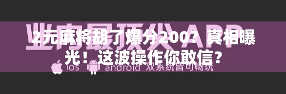 2元麻将胡了爆分200？真相曝光！这波操作你敢信？