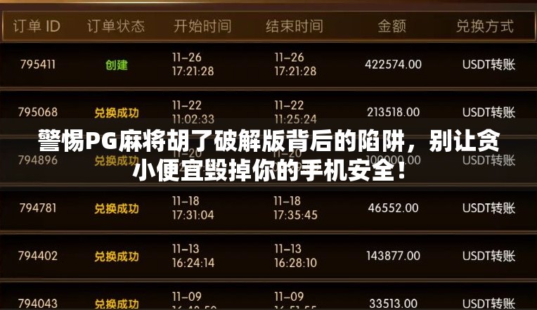 警惕PG麻将胡了破解版背后的陷阱,别让贪小便宜毁掉你的手机安全! 警惕PG麻将胡了破解版背后的陷阱,别让贪小便宜毁掉你的手机安全!