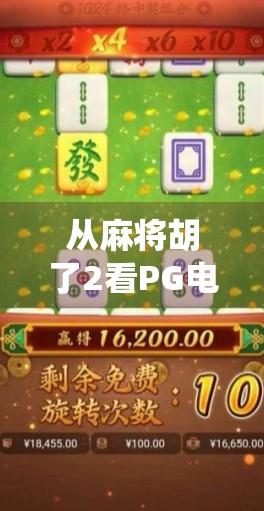 从麻将胡了2看PG电子游戏如何用本土化创新，打破传统棋牌类游戏的天花板