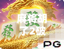麻将胡了2破解版iOS,娱乐还是风险?别让免费变成陷阱 麻将胡了2破解版iOS,娱乐还是风险?别让免费变成陷阱