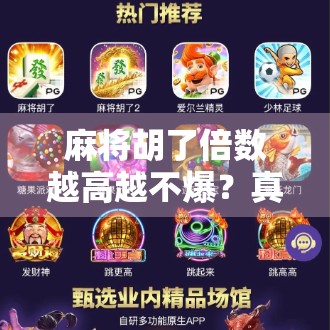 麻将胡了倍数越高越不爆？真相竟藏在心理博弈里！