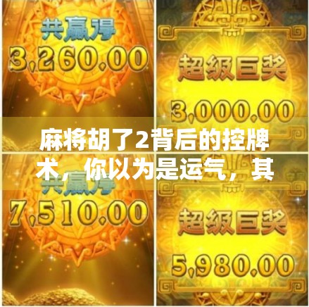 麻将胡了2背后的控牌术,你以为是运气,其实是算法在操控你! 麻将胡了2背后的控牌术,你以为是运气,其实是算法在操控你!