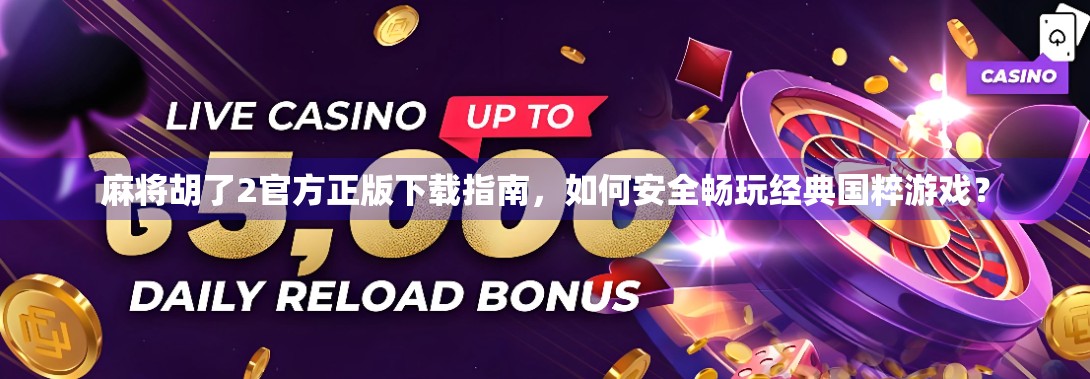 麻将胡了2官方正版下载指南,如何安全畅玩经典国粹游戏? 麻将胡了2官方正版下载指南,如何安全畅玩经典国粹游戏?