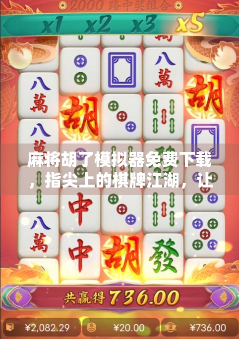 麻将胡了模拟器免费下载，指尖上的棋牌江湖，让你随时随地畅玩不卡顿！