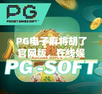 PG电子麻将胡了官网版,在线娱乐新宠,还是陷阱重重的数字赌场? PG电子麻将胡了官网版,在线娱乐新宠,还是陷阱重重的数字赌场?