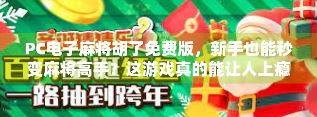 PC电子麻将胡了免费版，新手也能秒变麻将高手？这游戏真的能让人上瘾！