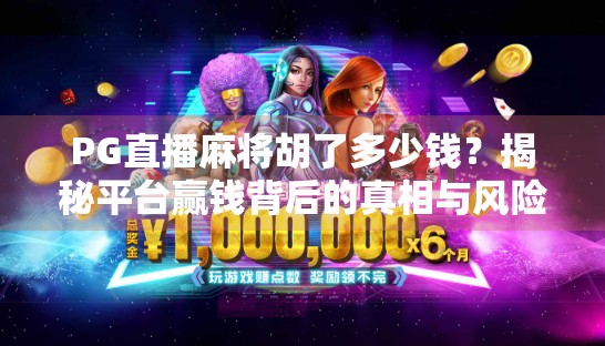 PG直播麻将胡了多少钱?揭秘平台赢钱背后的真相与风险!