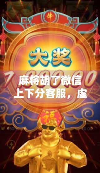 麻将胡了微信上下分客服,虚拟娱乐背后的灰色地带与法律风险