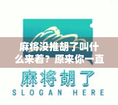 麻将没推胡了叫什么来着？原来你一直喊错了一个关键术语！