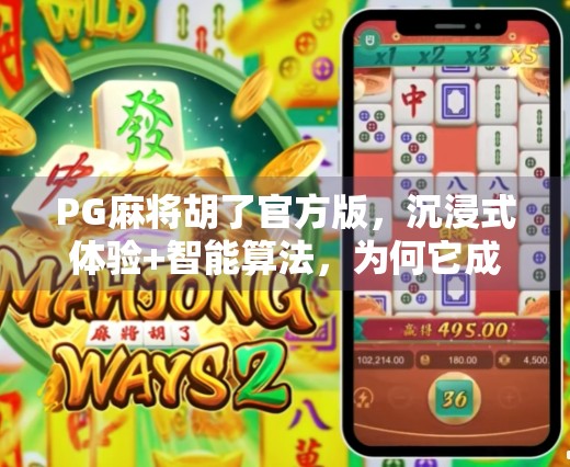 PG麻将胡了官方版，沉浸式体验+智能算法，为何它成为玩家心中的真·麻将神器？