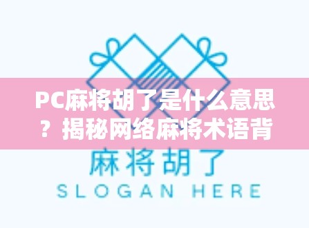 PC麻将胡了是什么意思？揭秘网络麻将术语背后的局中局