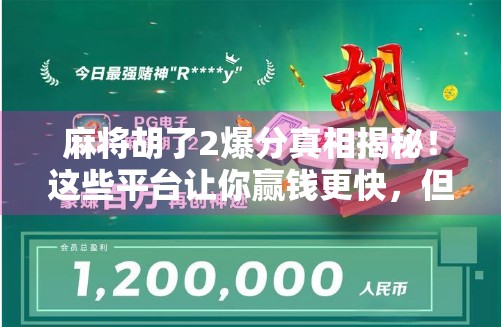 麻将胡了2爆分真相揭秘！这些平台让你赢钱更快，但小心陷阱！