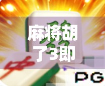 麻将胡了3即将上线！玩家期待值爆表，这波更新值得等待吗？