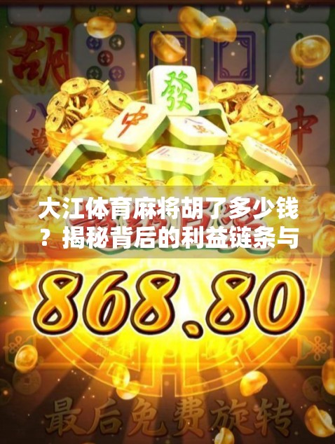 大江体育麻将胡了多少钱？揭秘背后的利益链条与法律风险！