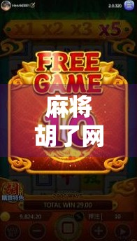 麻将胡了网站免费领彩金?小心别被馅饼砸晕了头! 麻将胡了网站免费领彩金?小心别被馅饼砸晕了头!