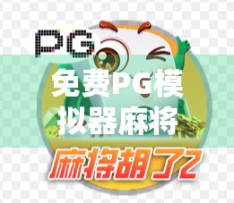 免费PG模拟器麻将胡了!新手也能秒变牌神?这波福利你敢不敢接? 免费PG模拟器麻将胡了!新手也能秒变牌神?这波福利你敢不敢接?