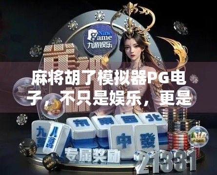 麻将胡了模拟器PG电子，不只是娱乐，更是策略与心理的博弈场