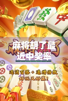 麻将胡了最近中奖率很高？别急，这背后藏着你没看懂的玄机！