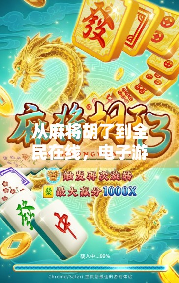从麻将胡了到全民在线,电子游戏如何重塑传统娱乐的边界? 从麻将胡了到全民在线,电子游戏如何重塑传统娱乐的边界?