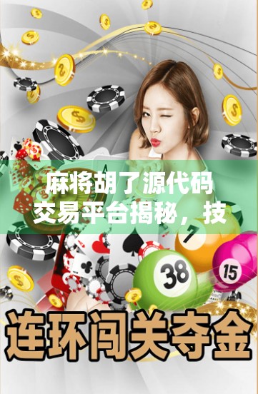 麻将胡了源代码交易平台揭秘,技术变现的灰色地带还是数字时代的创业新机遇? 麻将胡了源代码交易平台揭秘,技术变现的灰色地带还是数字时代的创业新机遇?