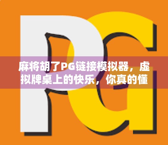 麻将胡了PG链接模拟器，虚拟牌桌上的快乐，你真的懂吗？
