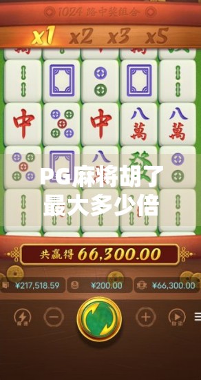 PG麻将胡了最大多少倍?揭秘隐藏的翻倍秘籍与玩家必知的玩法真相! PG麻将胡了最大多少倍?揭秘隐藏的翻倍秘籍与玩家必知的玩法真相!