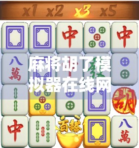 麻将胡了模拟器在线网站，打牌也能上头？这波操作太真实了！