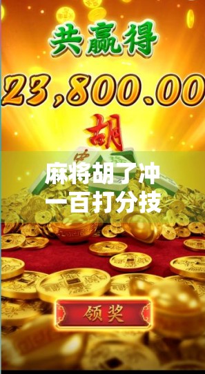 麻将胡了冲一百打分技巧,从新手到高手的实战攻略,教你轻松赢牌不翻车! 麻将胡了冲一百打分技巧,从新手到高手的实战攻略,教你轻松赢牌不翻车!