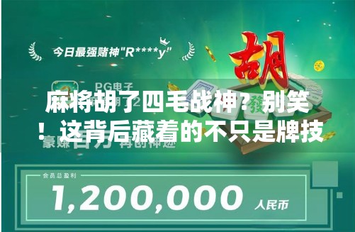 麻将胡了四毛战神？别笑！这背后藏着的不只是牌技，还有钱！