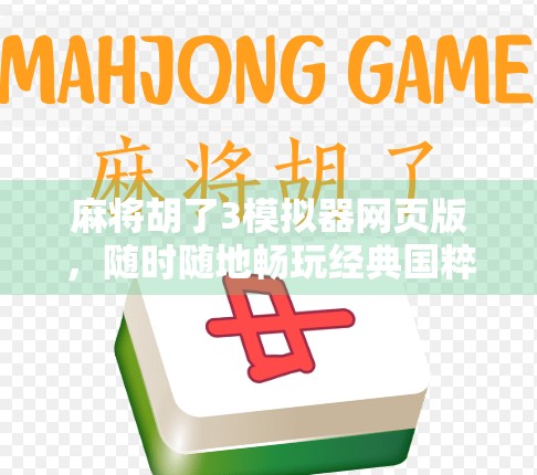 麻将胡了3模拟器网页版，随时随地畅玩经典国粹，手机电脑都能玩！