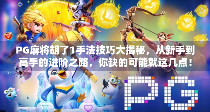 PG麻将胡了1手法技巧大揭秘，从新手到高手的进阶之路，你缺的可能就这几点！