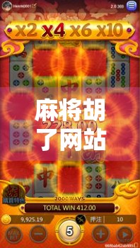 麻将胡了网站揭秘,背后藏着怎样的流量密码与人性博弈? 麻将胡了网站揭秘,背后藏着怎样的流量密码与人性博弈?