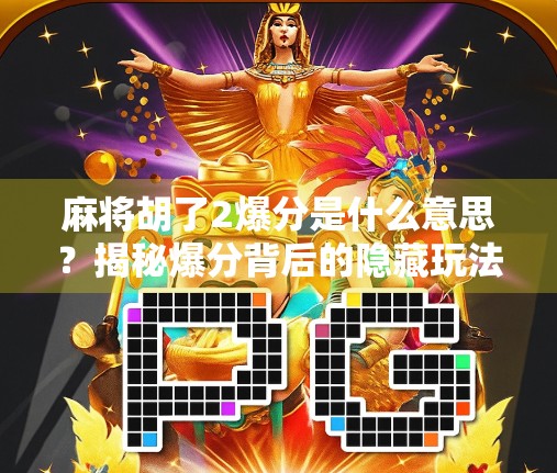 麻将胡了2爆分是什么意思?揭秘爆分背后的隐藏玩法与玩家心理! 麻将胡了2爆分是什么意思?揭秘爆分背后的隐藏玩法与玩家心理!
