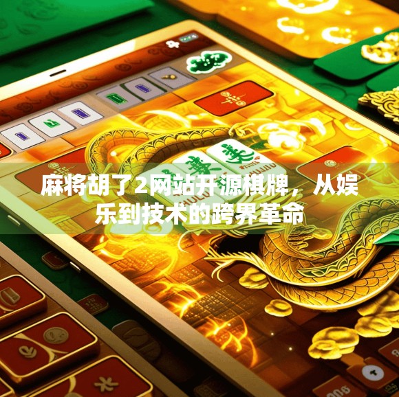 麻将胡了2网站开源棋牌，从娱乐到技术的跨界革命