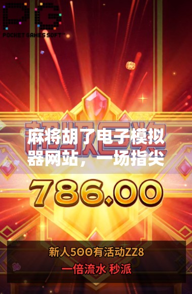 麻将胡了电子模拟器网站，一场指尖上的传统游戏革命