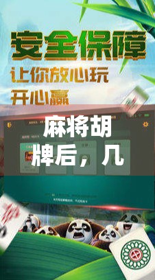 麻将胡牌后，几号报分最靠谱？揭秘老玩家都懂的报分时机！