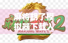 麻将胡了模拟器下载入口揭秘，新手也能秒变高手的神器！