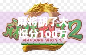 麻将胡了大爆分100万?揭秘千元局背后的财富神话与现实陷阱!