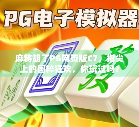 麻将胡了PG网页版C7，指尖上的国粹狂欢，你玩过吗？