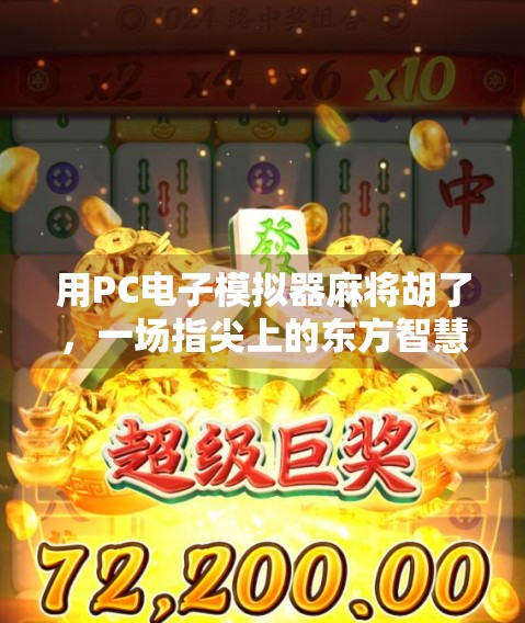 用PC电子模拟器麻将胡了，一场指尖上的东方智慧博弈