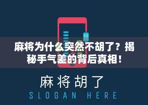 麻将为什么突然不胡了？揭秘手气差的背后真相！