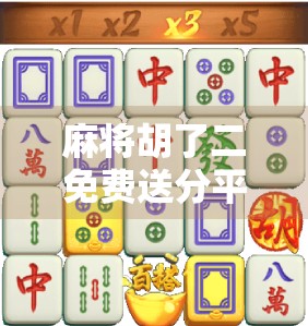 麻将胡了二免费送分平台？别让免费变成陷阱！