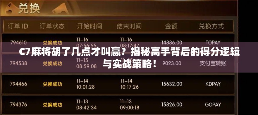 C7麻将胡了几点才叫赢？揭秘高手背后的得分逻辑与实战策略！