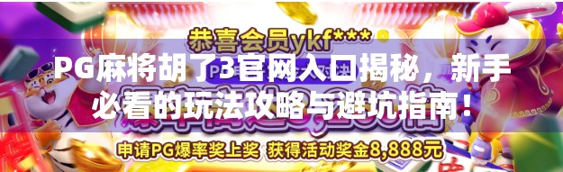 PG麻将胡了3官网入口揭秘，新手必看的玩法攻略与避坑指南！