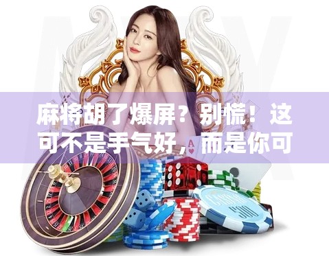 麻将胡了爆屏?别慌!这可不是手气好,而是你可能中招了! 麻将胡了爆屏?别慌!这可不是手气好,而是你可能中招了!