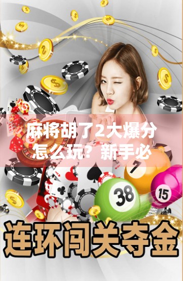 麻将胡了2大爆分怎么玩？新手必看！轻松上手+技巧全解析，让你赢麻了！